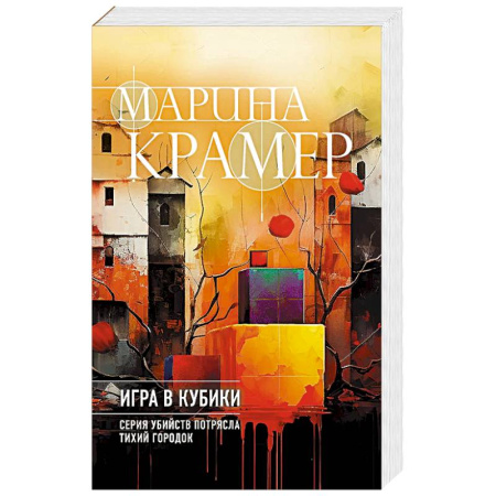 Классика отечественного детектива, книга Игра в кубики купить по низкой цене