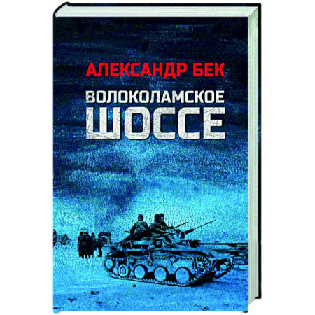 Русская классика, книга Волоколамское шоссе купить по низкой цене