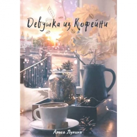 Русская современная проза, книга Девушка из кофейни купить по низкой цене