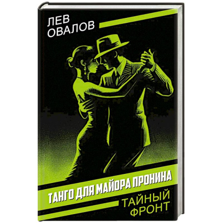Боевики, военные, книга Танго для майора Пронина купить по низкой цене