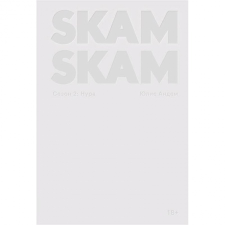 Зарубежная современная проза, книга SKAM. Сезон 2: Нура купить по низкой цене