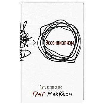 Эссенциализм. Путь к простоте