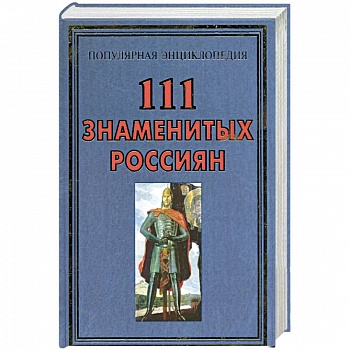 111 знаменитых Россиян