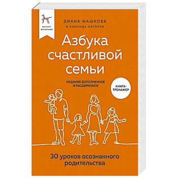 Азбука счастливой семьи. 30 уроков осознанного родительства Азбука счастливой семьи. 30 уроков осознанного родительства