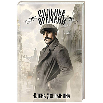 Сильнее времени Сильнее времени