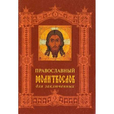Молитвословы, акафисты, каноны, книга Православный молитвослов для заключенных купить по низкой цене