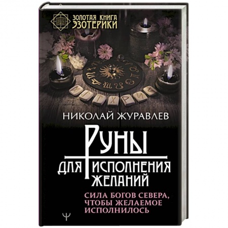 Руны, книга Руны для исполнения желаний. Сила богов Севера, чтобы желаемое исполнилось купить по низкой цене
