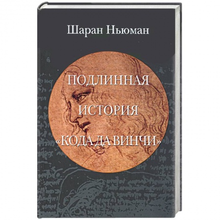 Книги, книга Подлинная история 'Кода да Винчи' купить по низкой цене