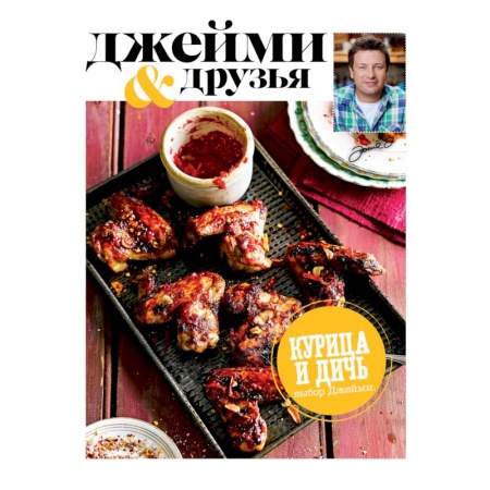 Книги, книга Выбор Джейми. Курица и дичь купить по низкой цене