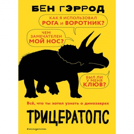 Доисторическая жизнь. Динозавры, книга Трицератопс купить по низкой цене