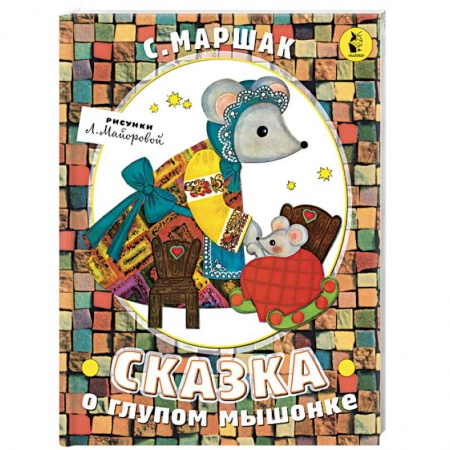 Стихи и загадки для малышей, книга Сказка о глупом мышонке купить по низкой цене