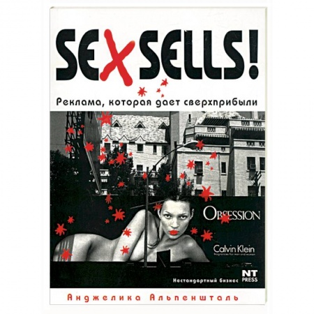 Книги, книга Sex Sells! Реклама, которая дает сверхприбыли купить по низкой цене