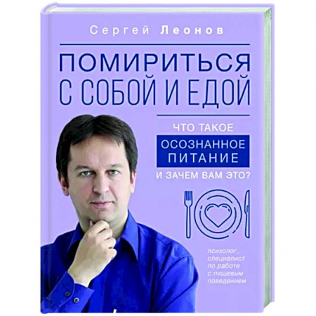 Практическая психология, книга Помириться с собой и едой. Что такое осознанное питание и зачем вам это? купить по низкой цене