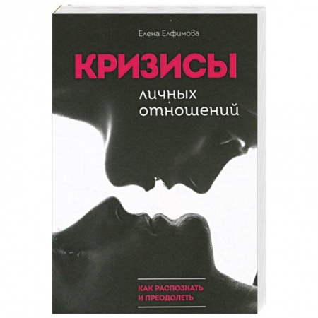 Психология отношений, книга Кризисы личных отношений: Как распознать и преодолеть купить по низкой цене