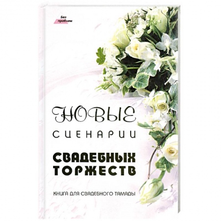 Книги, книга Новые сценарии свадебных торжеств. купить по низкой цене