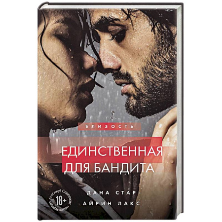 Зарубежный любовный роман, книга Единственная для бандита. Книга 2 купить по низкой цене