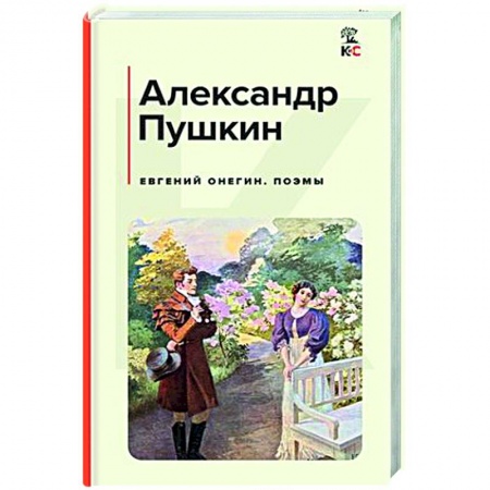 Русская поэзия, книга Евгений Онегин. Поэмы купить по низкой цене