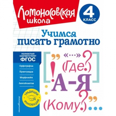 Русский язык. Учебные пособия, книга Учимся писать грамотно. 4 класс. ФГОС купить по низкой цене