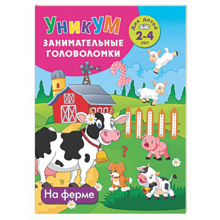 Кроссворды, головоломки, комиксы, книга На ферме. Для детей 2-4 лет купить по низкой цене