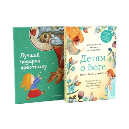 Религиозная литература для детей, книга Детям о Боге. Лучший подарок крестнику (комплект из 2-х книг) купить по низкой цене