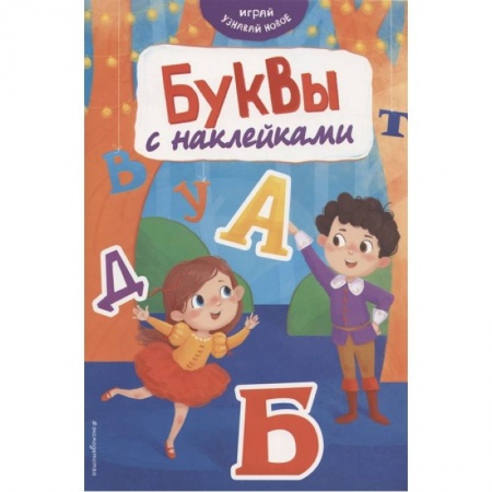 Аппликации и лепка, книга Буквы с наклейками купить по низкой цене