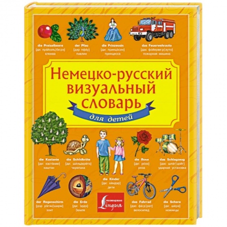 Книги, книга Немецко-русский визуальный словарь для детей купить по низкой цене