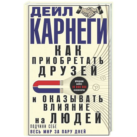 Психология общения. Межличностные коммуникации, книга Как приобретать друзей и оказывать влияние на людей. Подчини себе весь мир за пару дней купить по низкой цене