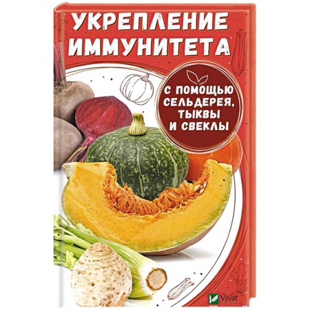 Книги, книга Укрепление иммунитета с помощью сельдерея тыквы и свеклы. Вереснева М.Ю. купить по низкой цене