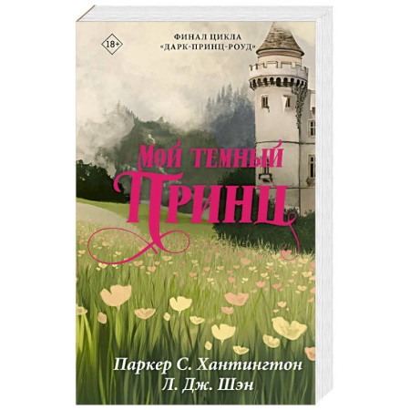 Зарубежный любовный роман, книга Мой темный принц купить по низкой цене