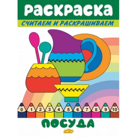 Раскраски на любой вкус, книга Посуда купить по низкой цене