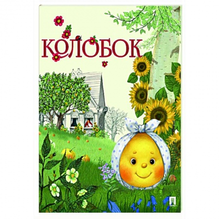 Русские народные сказки, книга Колобок купить по низкой цене