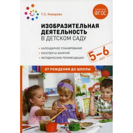 Общие работы по дошкольному обучению, книга Изобразительная деятельность в детском саду. Конспекты занятий с детьми 5-6 лет. Старшая группа купить по низкой цене