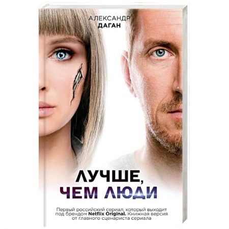 Боевая фантастика, книга Лучше, чем люди купить по низкой цене