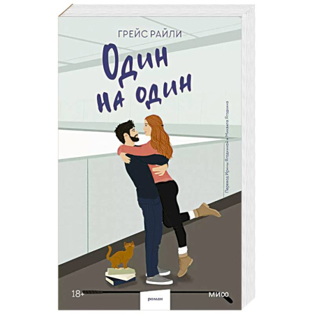 Зарубежный любовный роман, книга Один на один (Paperback) купить по низкой цене