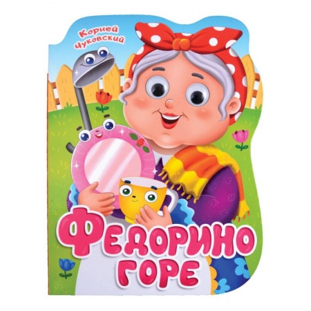 Сказки отечественных писателей, книга Федорино горе купить по низкой цене