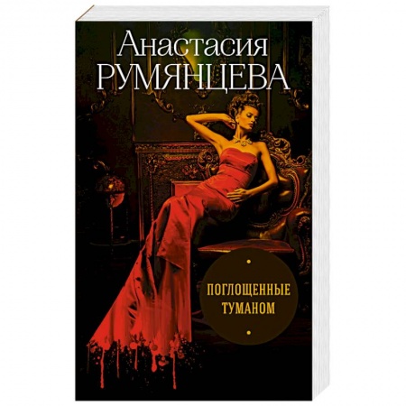 Классика отечественного детектива, книга Поглощенные туманом купить по низкой цене