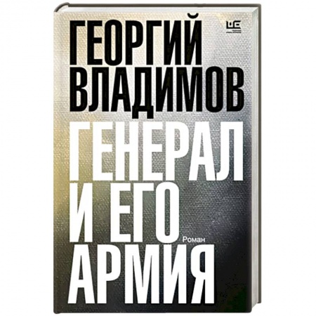Исторический роман, книга Генерал и его армия купить по низкой цене