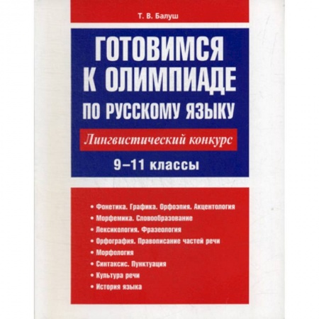 Русский язык. Учебные пособия, книга Готовимся к олимпиаде по русскому языку: лингвистический конкурс. 9-11 классы купить по низкой цене