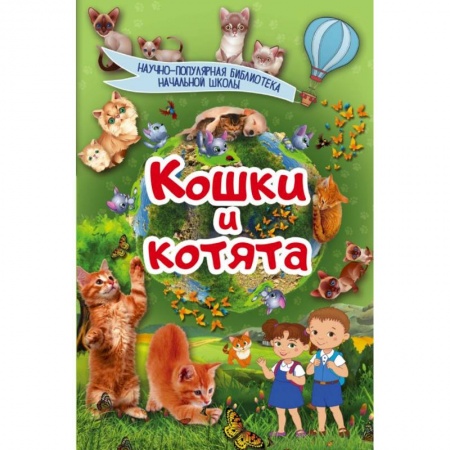 Животный и растительный мир, книга Кошки и котята купить по низкой цене