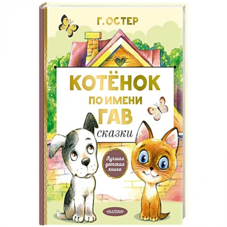 Стихи и загадки для малышей, книга Котенок по имени Гав. Сказки купить по низкой цене