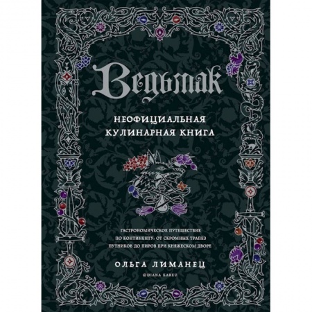 Общие вопросы по кулинарии, книга Ведьмак. Неофициальная кулинарная книга купить по низкой цене