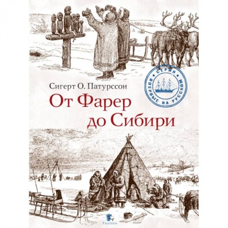 Народы Европы, книга От Фарер до Сибири купить по низкой цене