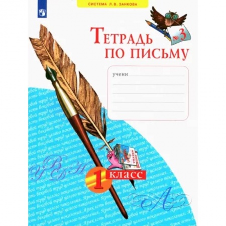 Русский язык. Учебные пособия, книга Тетрадь по письму. 1 класс. В 4-х частях. Часть 3. ФГОС купить по низкой цене