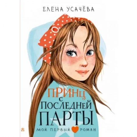 Произведения школьной программы, книга Принц с последней парты купить по низкой цене