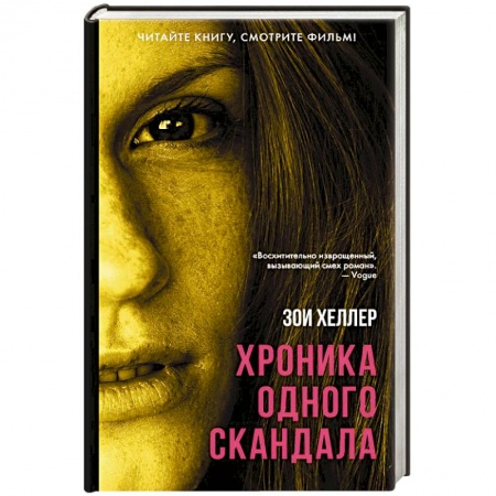 Зарубежная современная проза, книга Хроника одного скандала купить по низкой цене