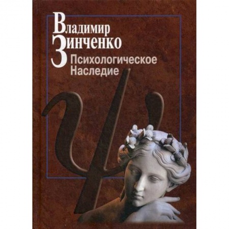 Психология. Общие работы, книга Психологическое наследие купить по низкой цене