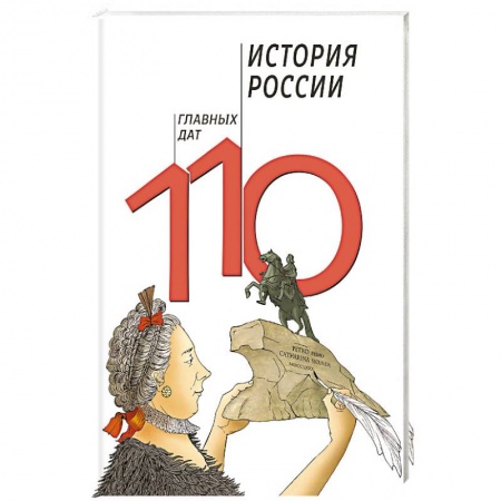 Дополнительные учебные пособия, книга История России. 110 главных дат купить по низкой цене