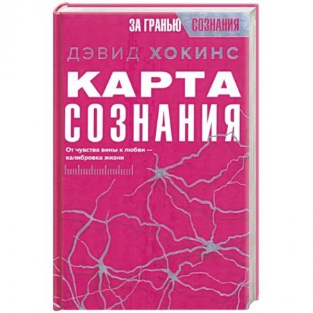 Эзотерические учения, книга Карта сознания. От чувства вины к любви – калибровка жизни купить по низкой цене