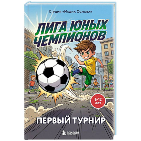 Повести и рассказы о детях, книга Лига юных чемпионов 1. Первый турнир купить по низкой цене