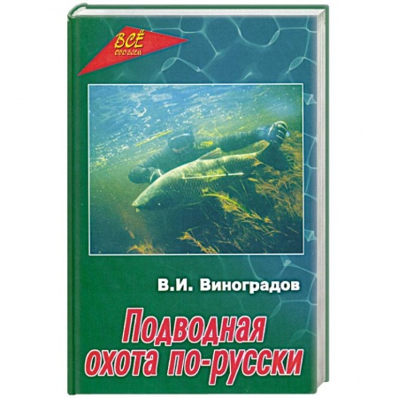 Книги, книга Подводная охота по-русски купить по низкой цене